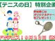 【9月23日テニスの日】特別企画ー親子でテニスを楽しもう！