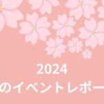 春のお花見＆バーベキュー（BBQ)  2024 開催レポート