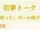 初夢トーク「全身を使った」ボール投げとサーブ 2025