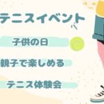 子供の日　親子テニスイベント開催