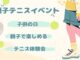 子供の日　親子テニスイベント開催