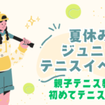 夏休みジュニアテニスイベント 7月開催