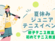 夏休みジュニアテニスイベント 7月開催