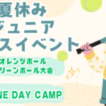 夏休みジュニアイベント 8月開催