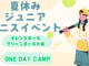 夏休みジュニアイベント 8月開催