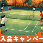 秋のご入会キャンペーン 2025