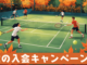 秋のご入会キャンペーン 2025