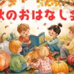 秋のおはなし会開催　絵本専門士による読み聞かせ