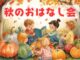 秋のおはなし会開催　絵本専門士による読み聞かせ