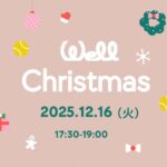 Wellジュニアクリスマス 2025開催