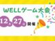Wellゲーム大会 ジュニアイベント開催