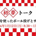 初夢トーク ジュニアイベント2026開催