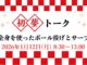 初夢トーク ジュニアイベント2026開催