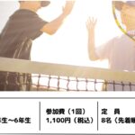 夏休み ジュニアテニス体験会 開催