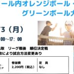 オレンジボール・ グリーンボール大会 スクール内